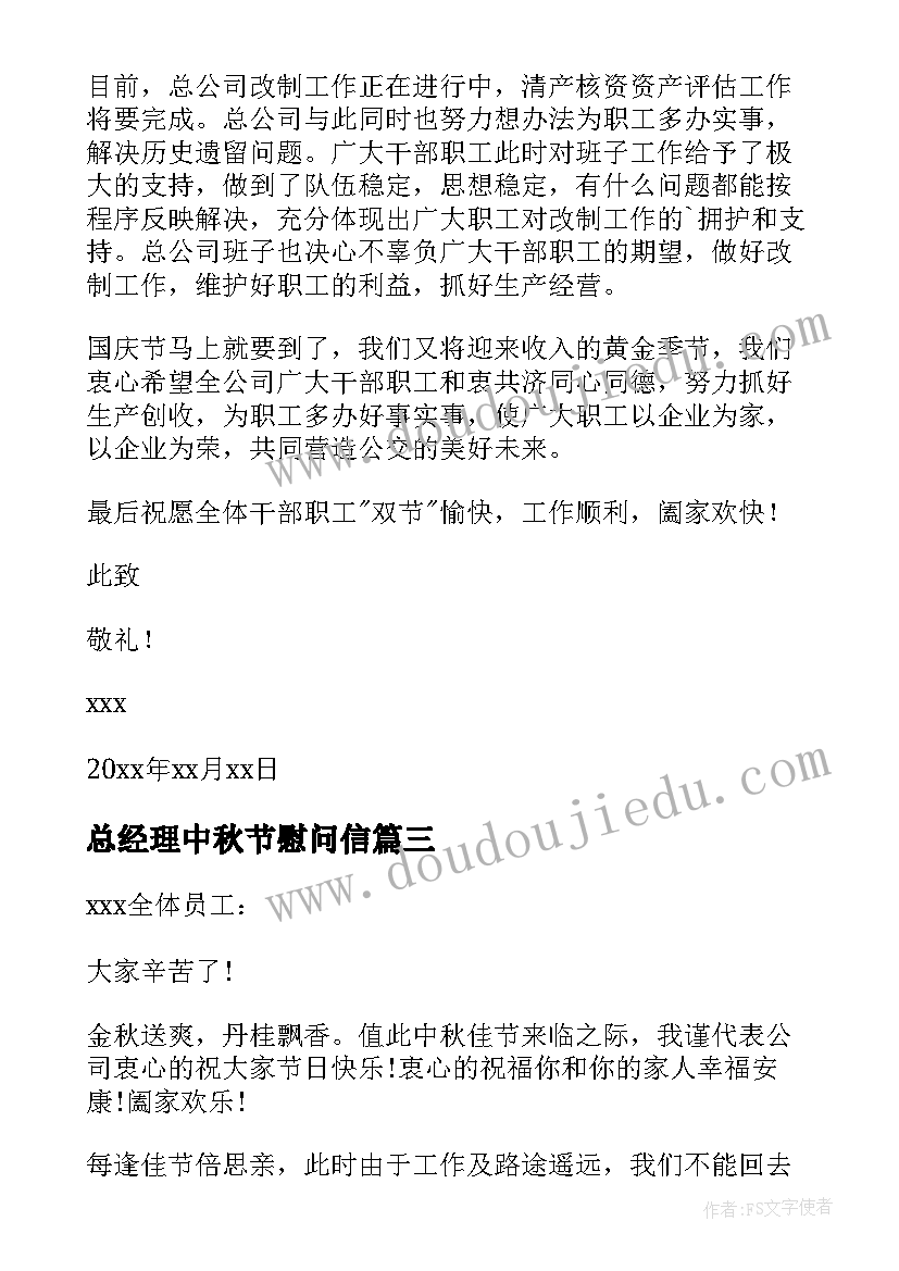 总经理中秋节慰问信(实用5篇)