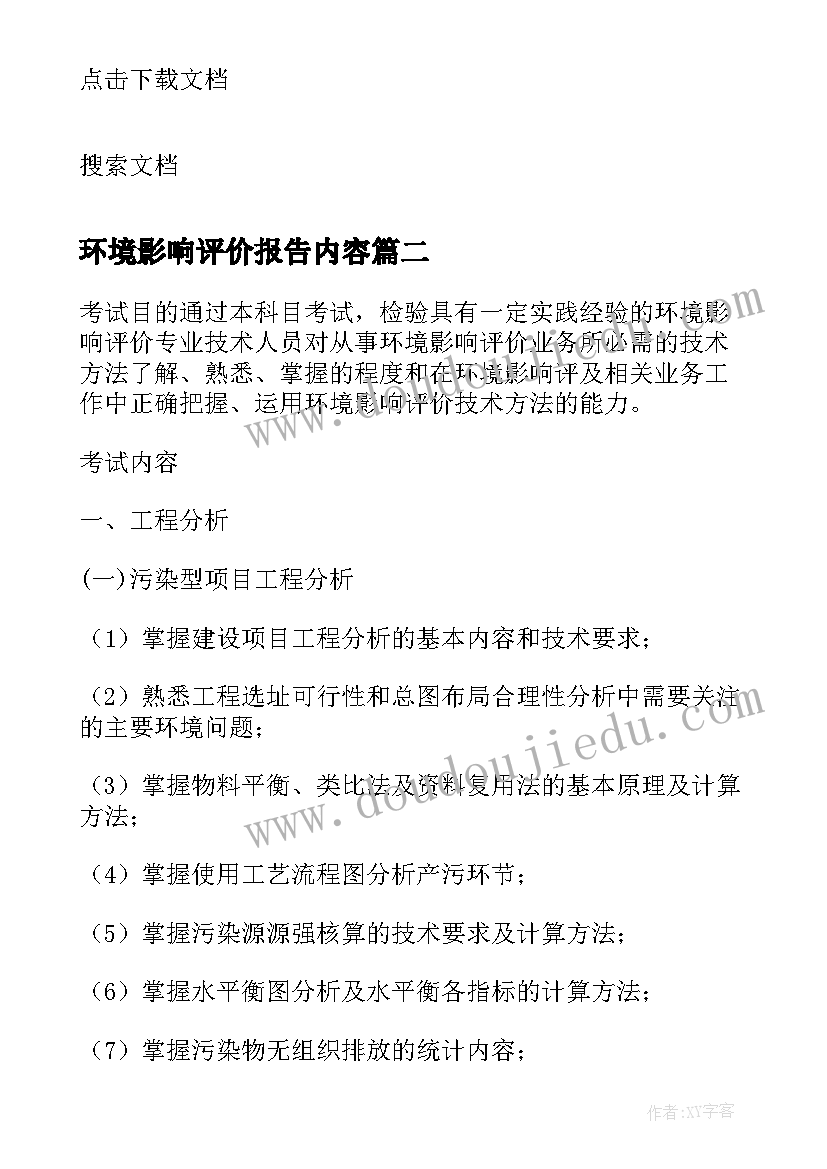 2023年环境影响评价报告内容 第三科目环境影响评价技术方法考试大纲(实用5篇)