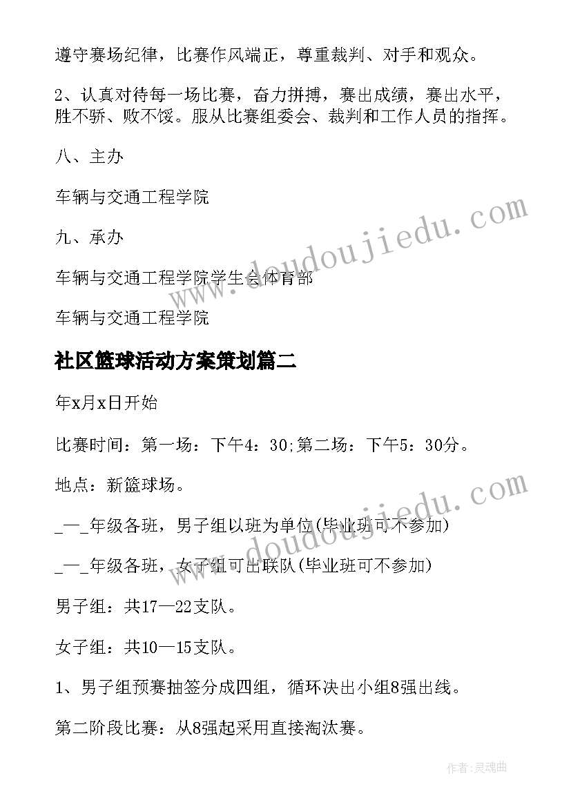 社区篮球活动方案策划(大全9篇)