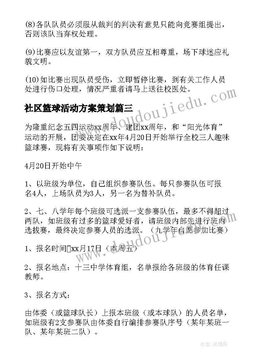 社区篮球活动方案策划(大全9篇)