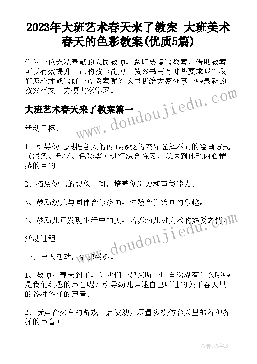 2023年大班艺术春天来了教案 大班美术春天的色彩教案(优质5篇)