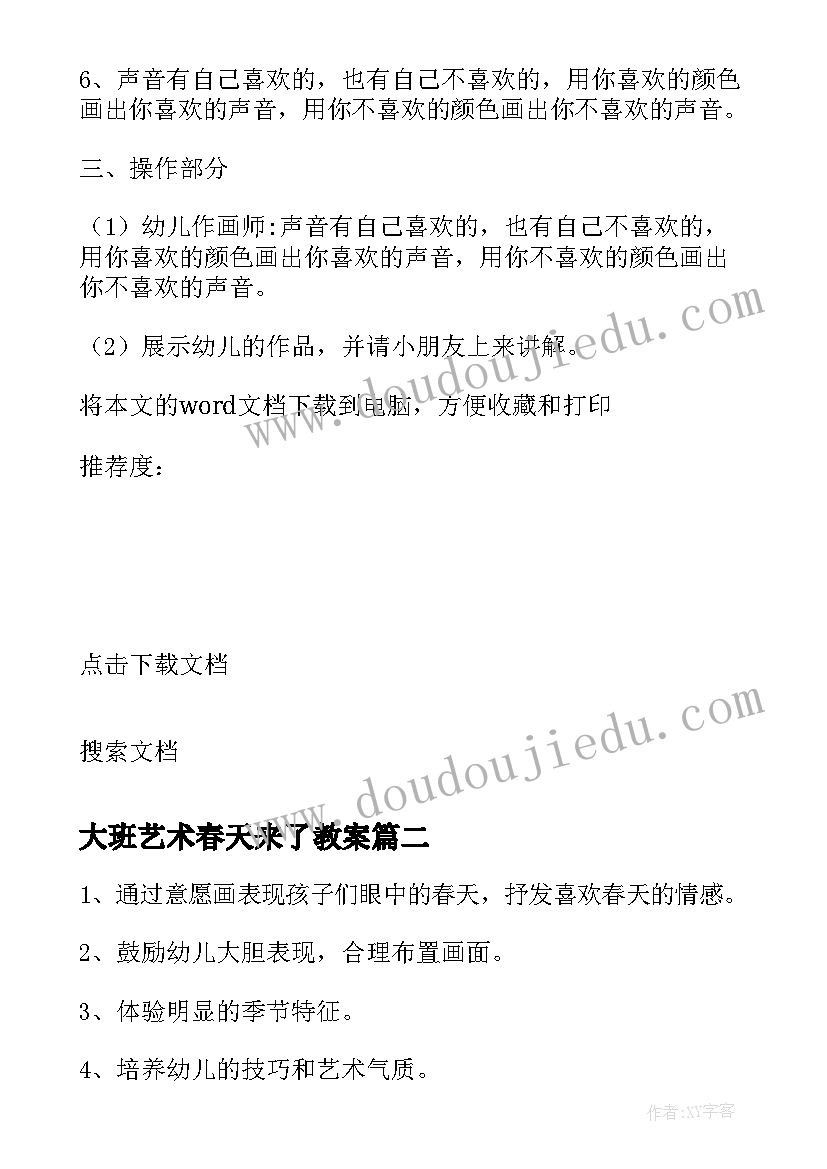 2023年大班艺术春天来了教案 大班美术春天的色彩教案(优质5篇)