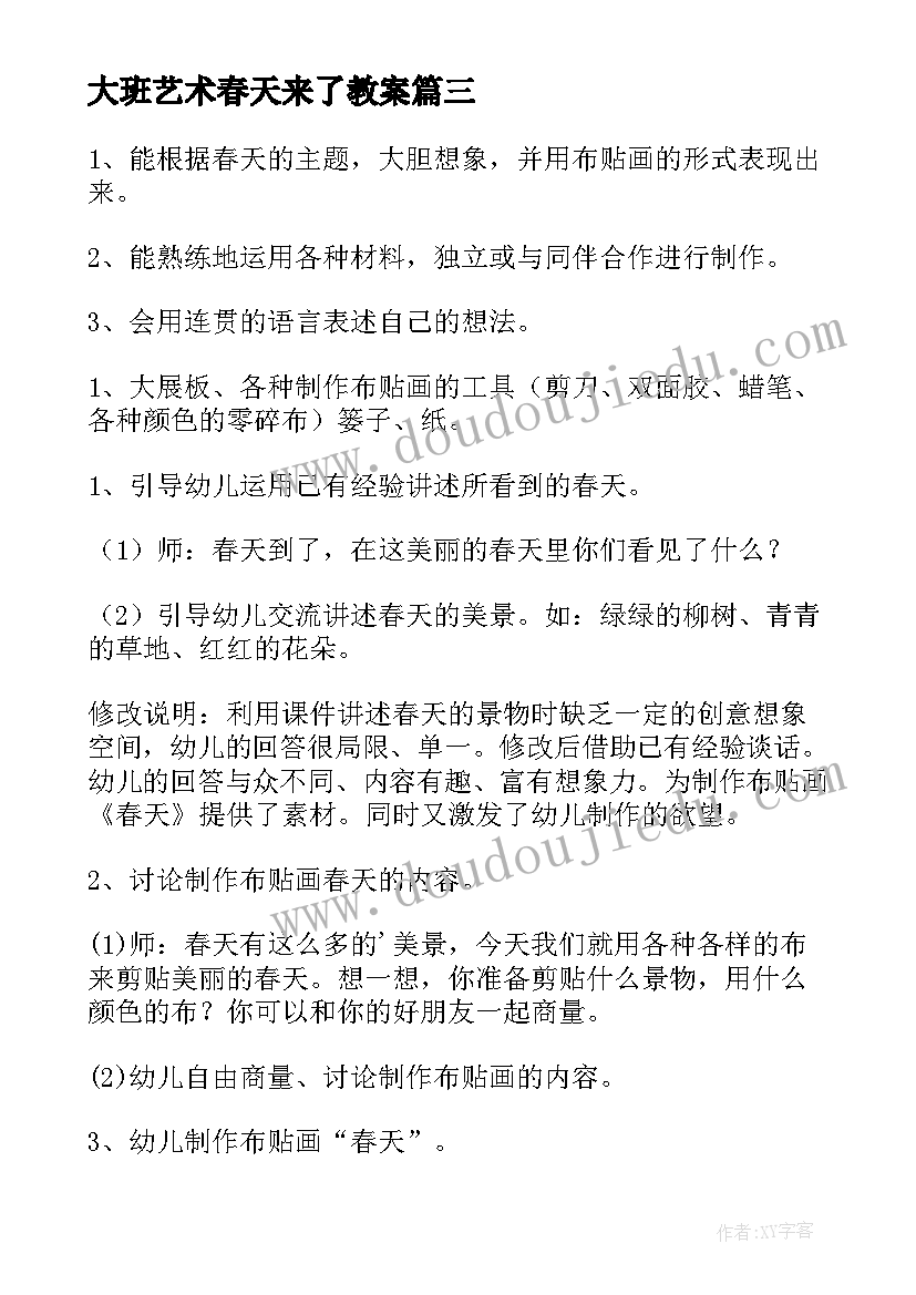 2023年大班艺术春天来了教案 大班美术春天的色彩教案(优质5篇)