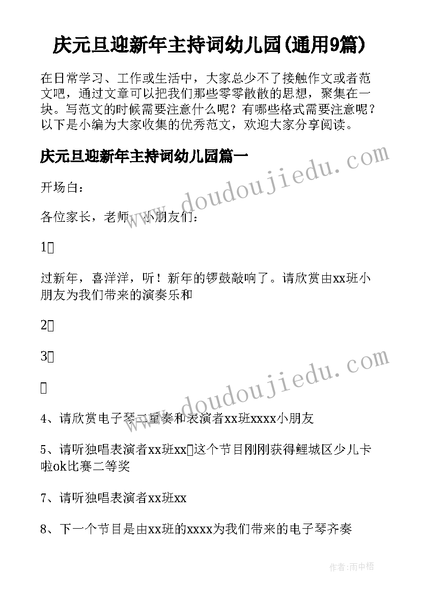 庆元旦迎新年主持词幼儿园(通用9篇)