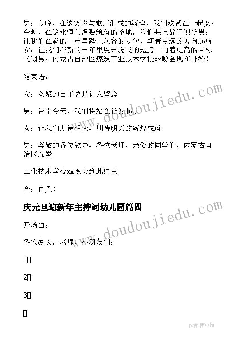 庆元旦迎新年主持词幼儿园(通用9篇)