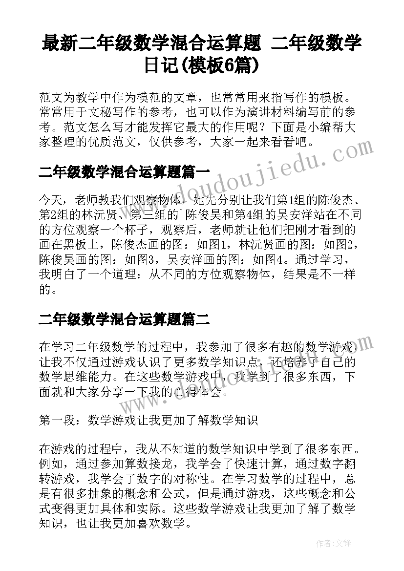 最新二年级数学混合运算题 二年级数学日记(模板6篇)