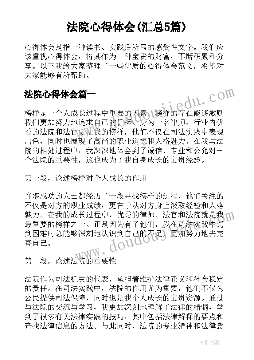 法院心得体会(汇总5篇)