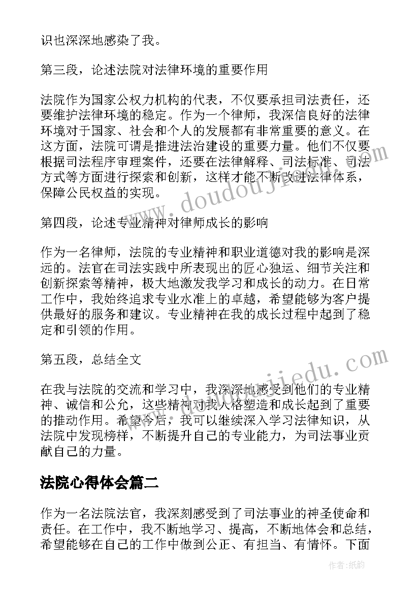 法院心得体会(汇总5篇)