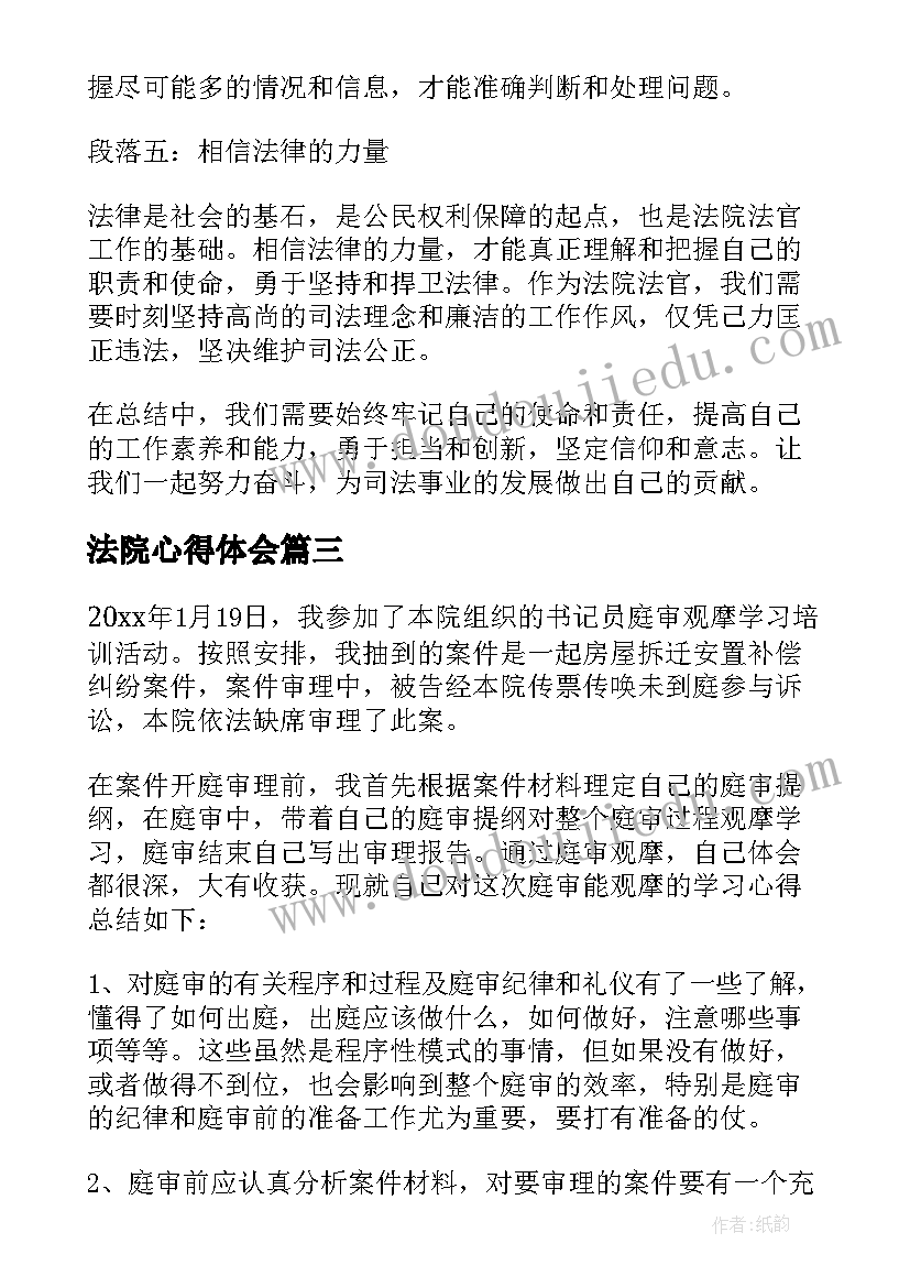 法院心得体会(汇总5篇)