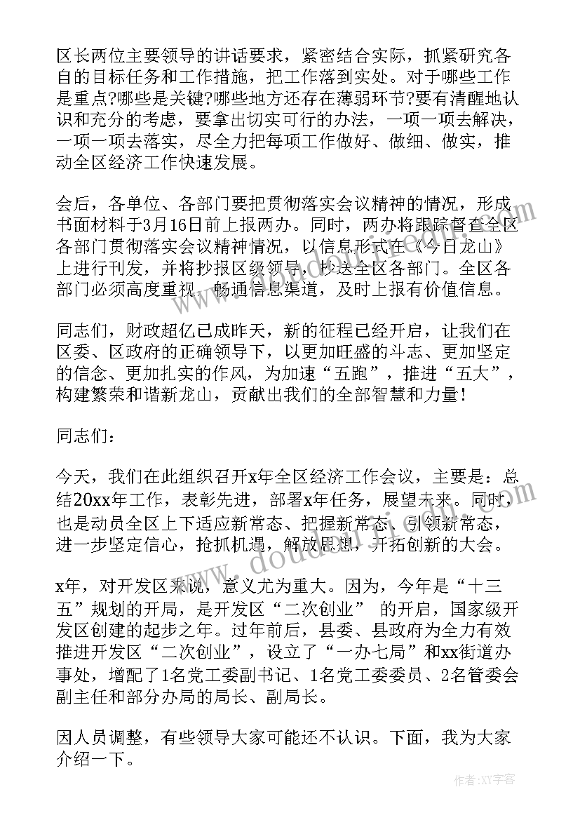 国有企业年度工作会议主持稿开场白(精选5篇)