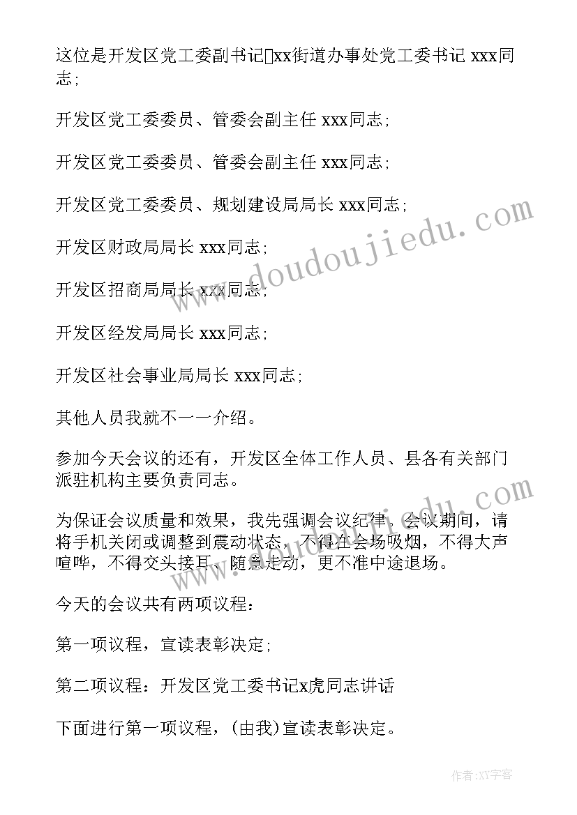 国有企业年度工作会议主持稿开场白(精选5篇)