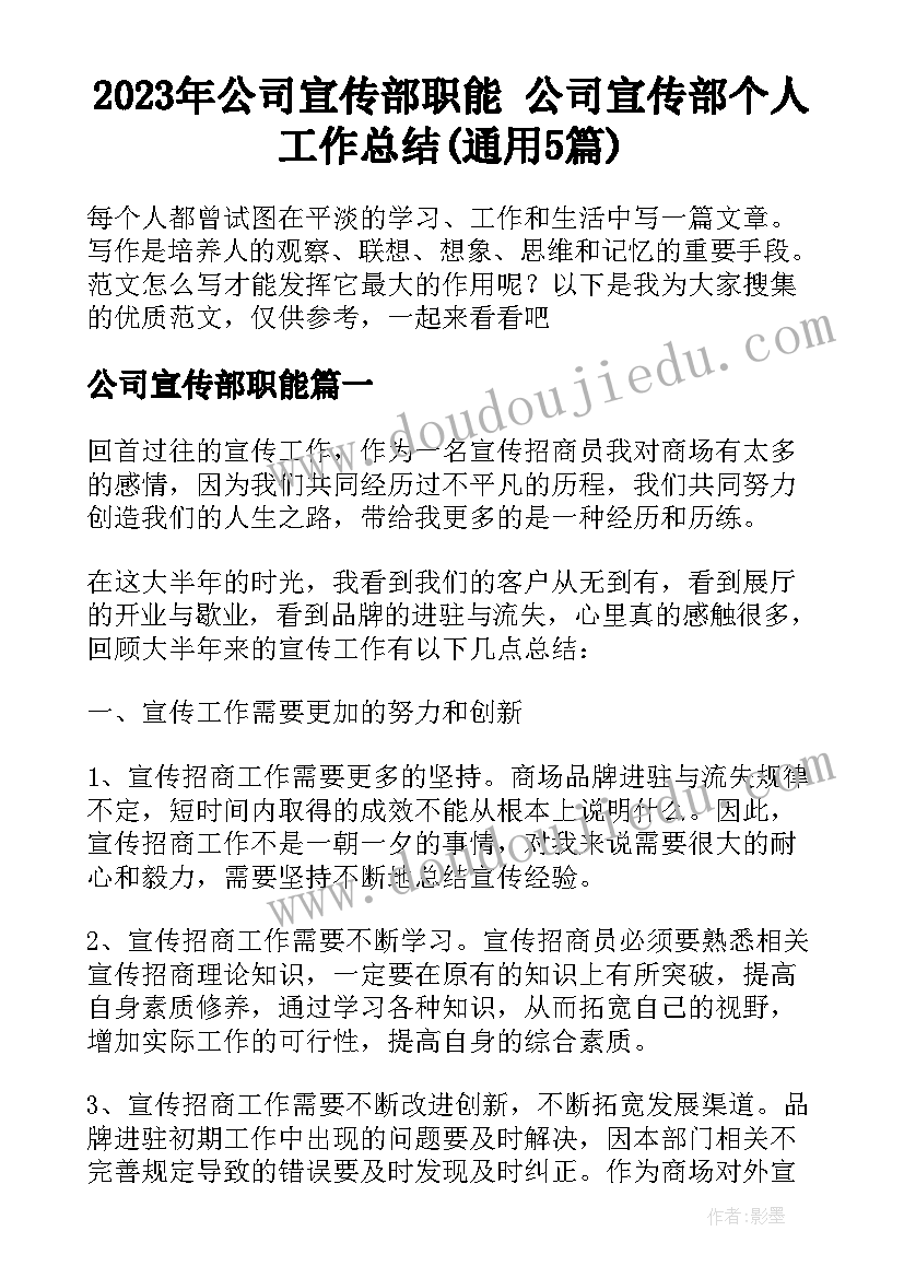 2023年公司宣传部职能 公司宣传部个人工作总结(通用5篇)