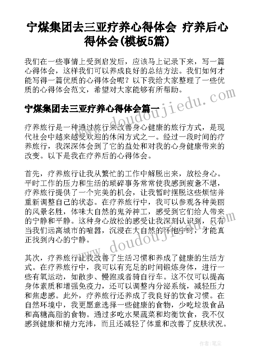 宁煤集团去三亚疗养心得体会 疗养后心得体会(模板5篇)