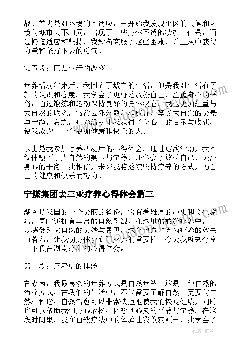 宁煤集团去三亚疗养心得体会 疗养后心得体会(模板5篇)