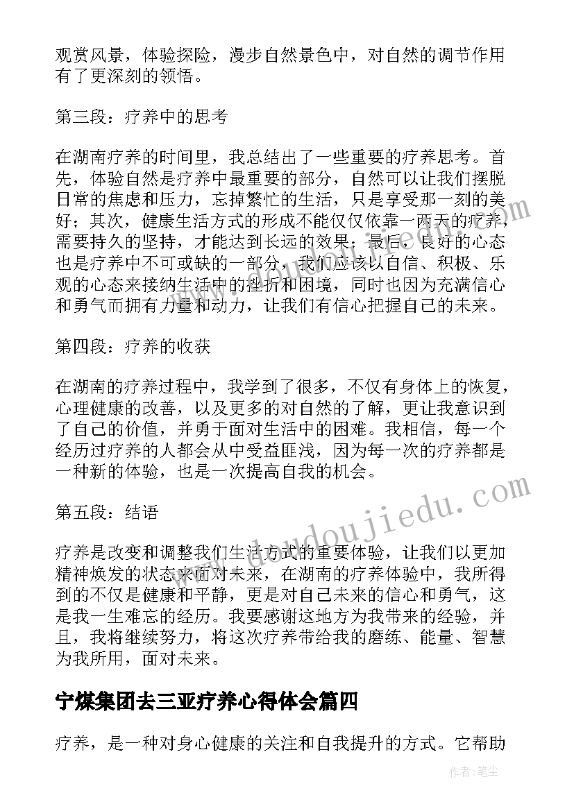 宁煤集团去三亚疗养心得体会 疗养后心得体会(模板5篇)