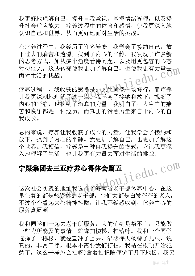 宁煤集团去三亚疗养心得体会 疗养后心得体会(模板5篇)