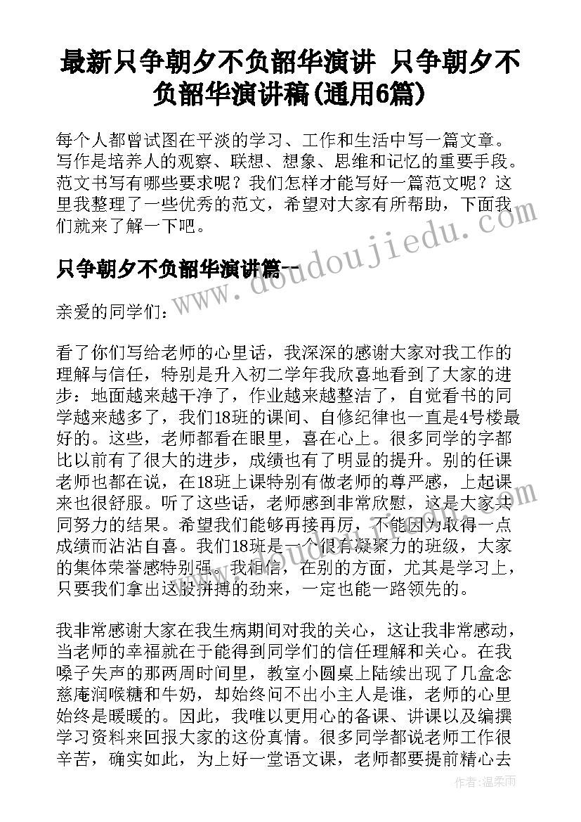 最新只争朝夕不负韶华演讲 只争朝夕不负韶华演讲稿(通用6篇)