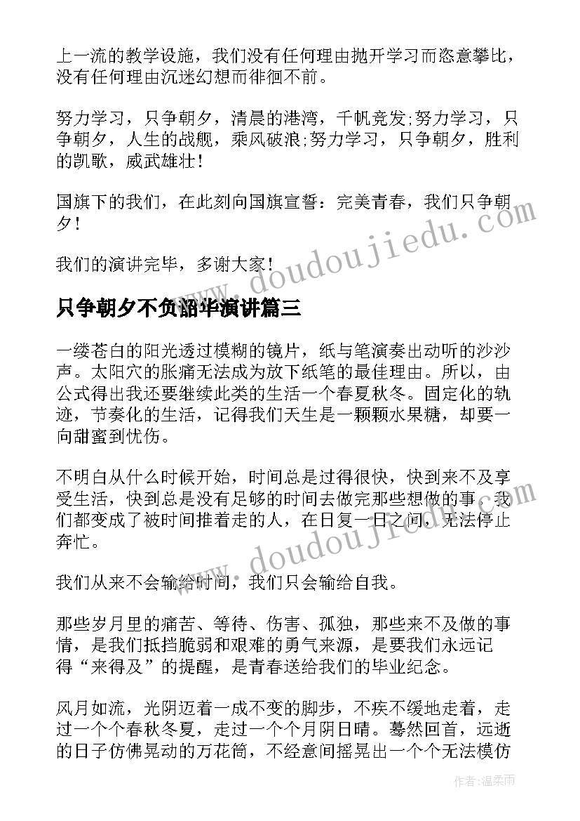 最新只争朝夕不负韶华演讲 只争朝夕不负韶华演讲稿(通用6篇)