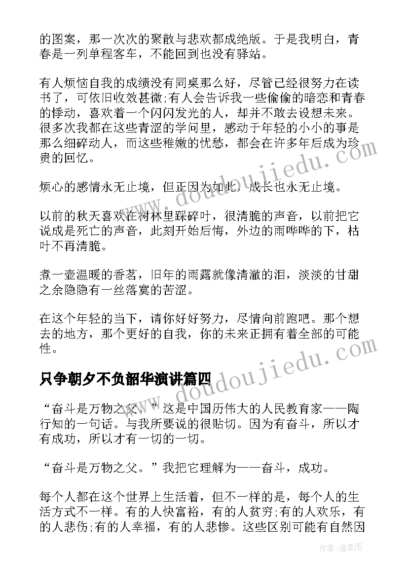 最新只争朝夕不负韶华演讲 只争朝夕不负韶华演讲稿(通用6篇)