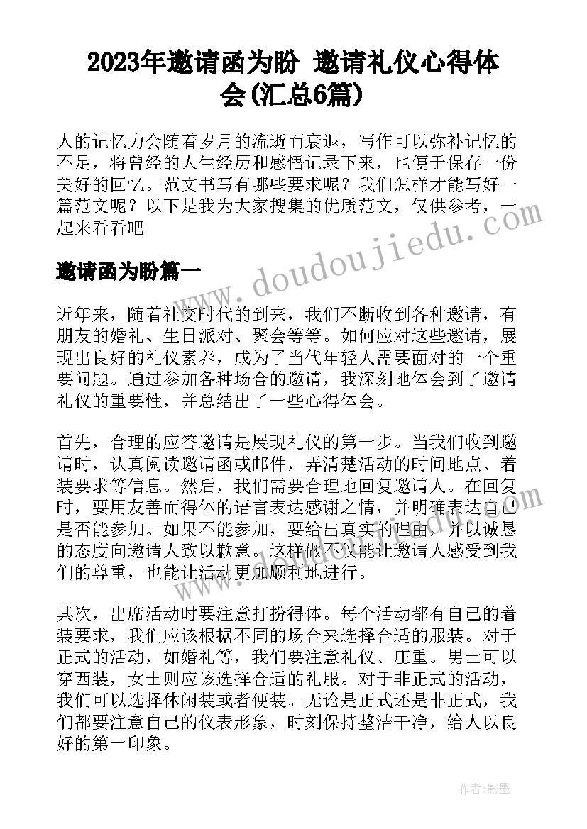 2023年邀请函为盼 邀请礼仪心得体会(汇总6篇)