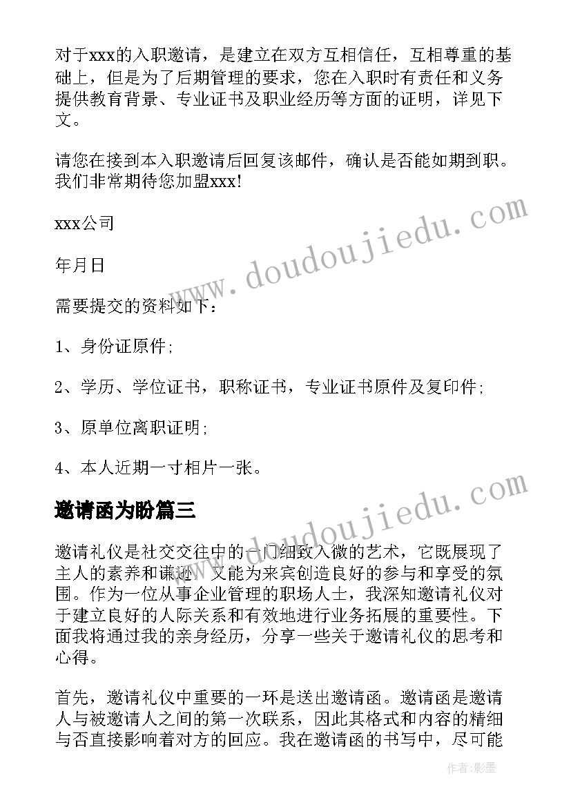 2023年邀请函为盼 邀请礼仪心得体会(汇总6篇)