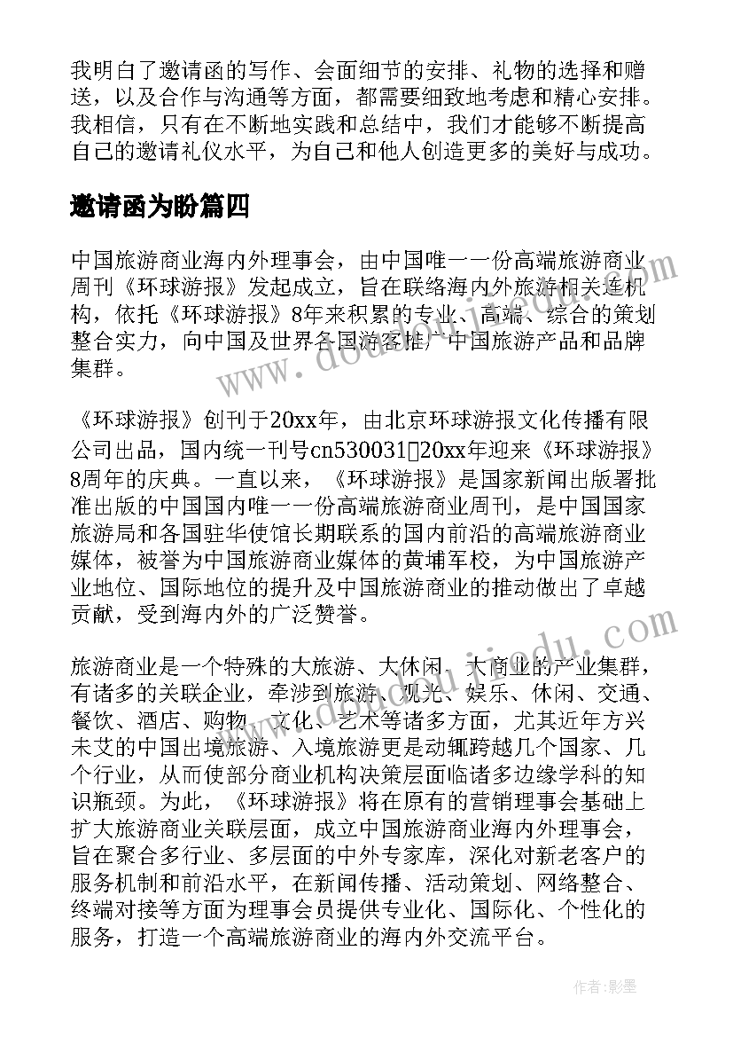 2023年邀请函为盼 邀请礼仪心得体会(汇总6篇)