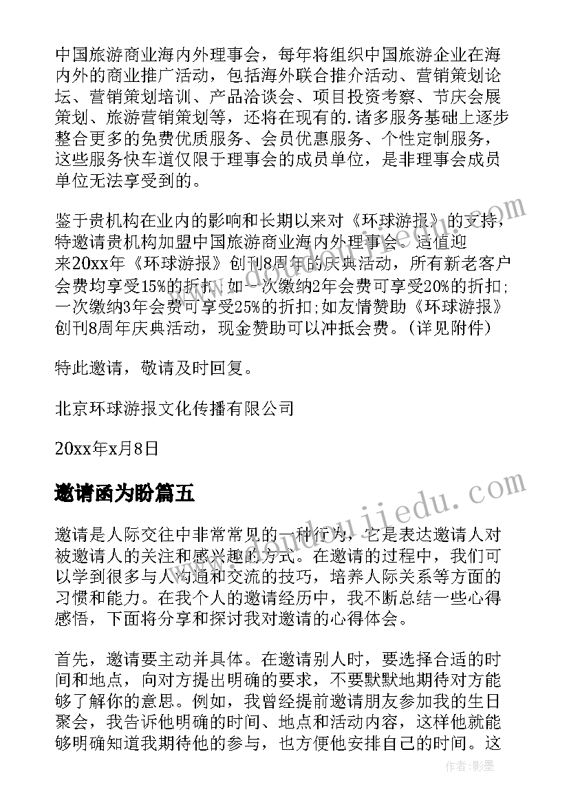 2023年邀请函为盼 邀请礼仪心得体会(汇总6篇)