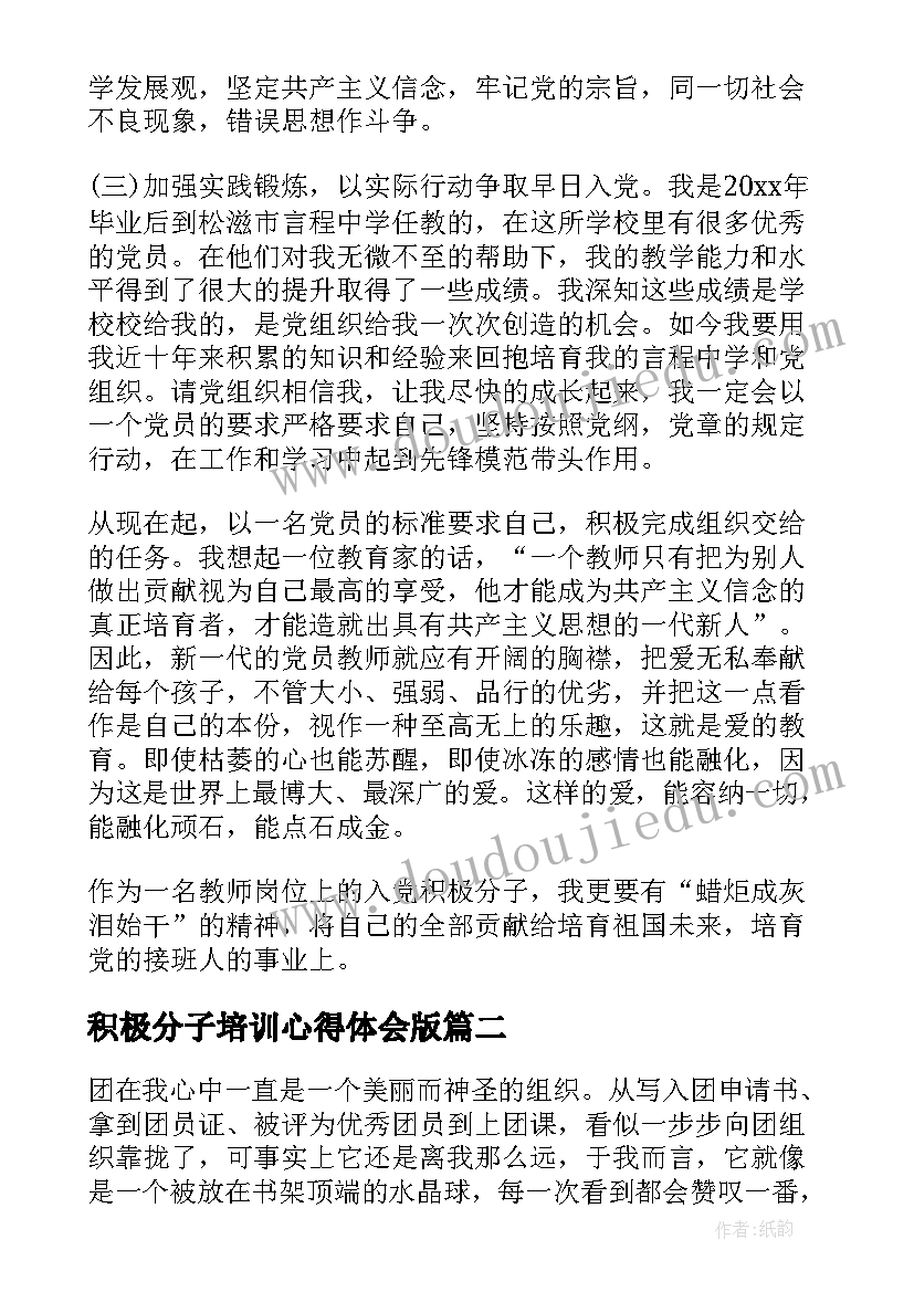 最新积极分子培训心得体会版 积极分子培训心得体会(模板9篇)