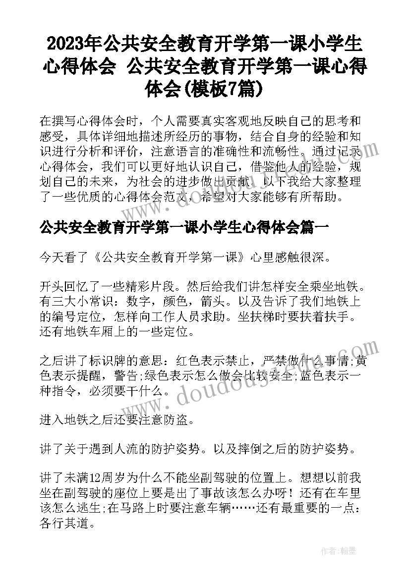 2023年公共安全教育开学第一课小学生心得体会 公共安全教育开学第一课心得体会(模板7篇)