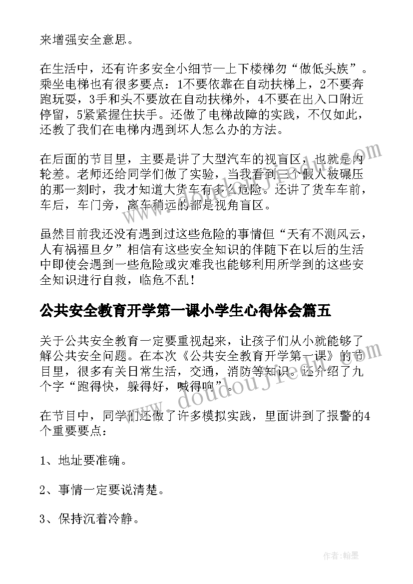 2023年公共安全教育开学第一课小学生心得体会 公共安全教育开学第一课心得体会(模板7篇)