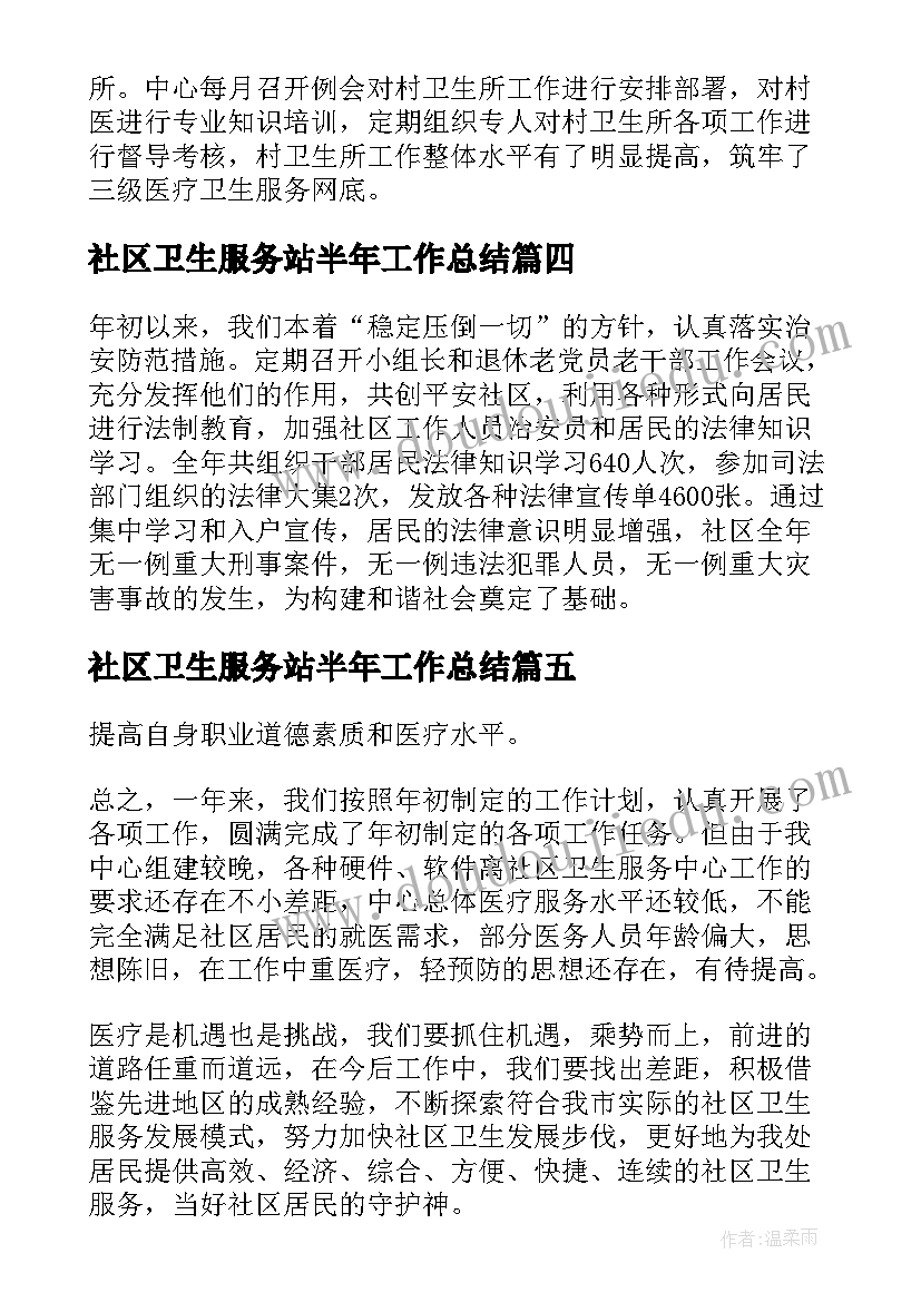 2023年社区卫生服务站半年工作总结(模板5篇)