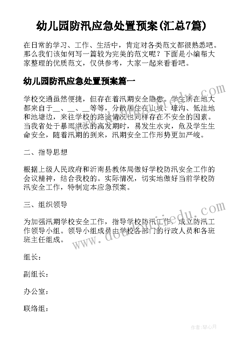 幼儿园防汛应急处置预案(汇总7篇)