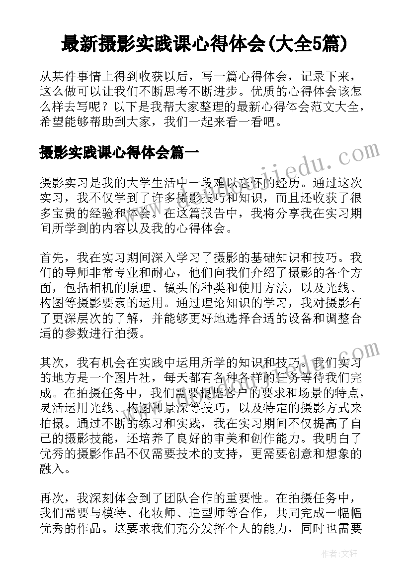 最新摄影实践课心得体会(大全5篇)