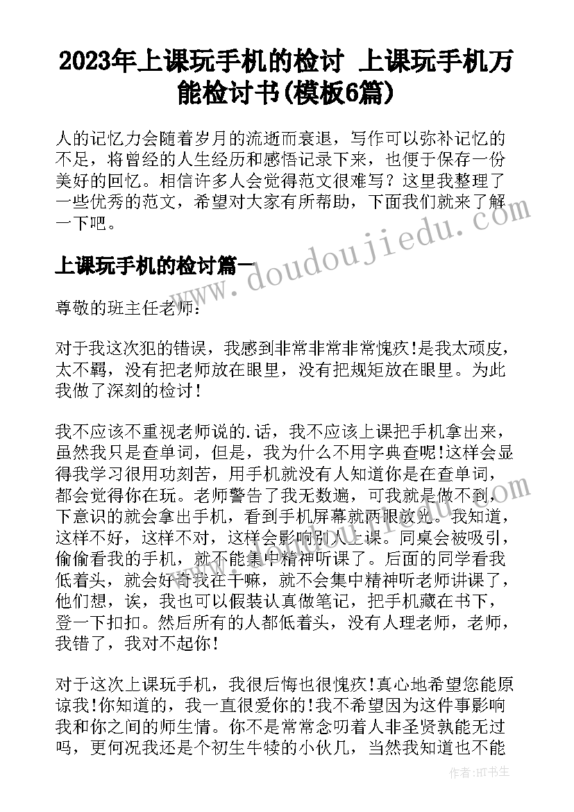 2023年上课玩手机的检讨 上课玩手机万能检讨书(模板6篇)