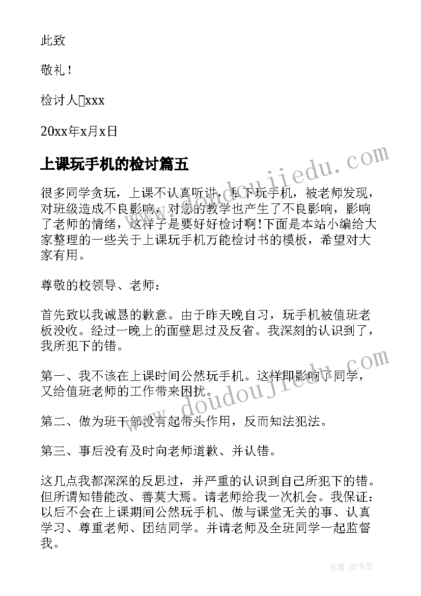 2023年上课玩手机的检讨 上课玩手机万能检讨书(模板6篇)