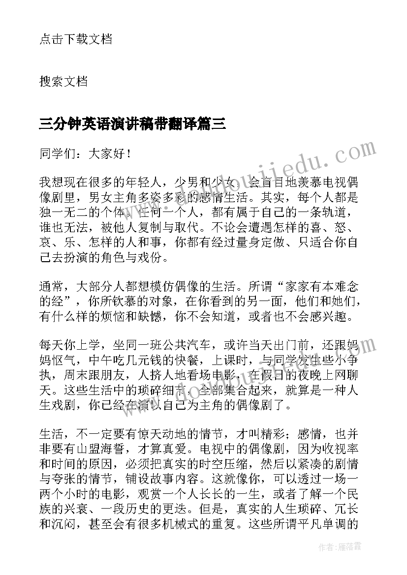 三分钟英语演讲稿带翻译(汇总5篇)