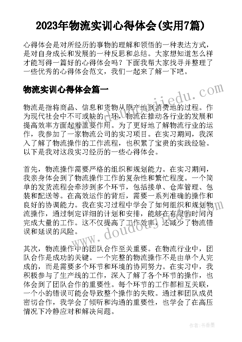 2023年物流实训心得体会(实用7篇)