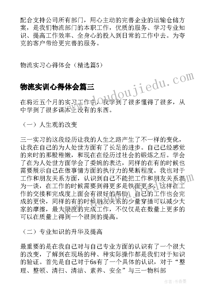 2023年物流实训心得体会(实用7篇)