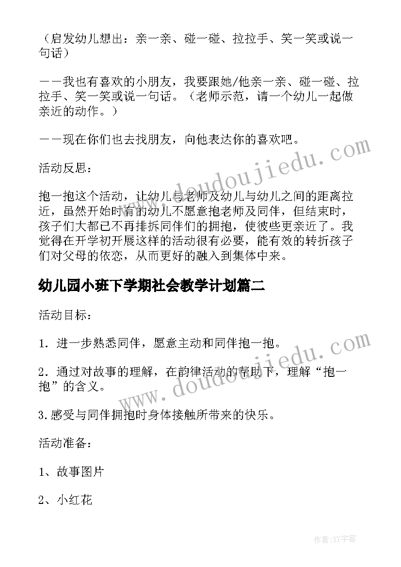 幼儿园小班下学期社会教学计划(优质5篇)