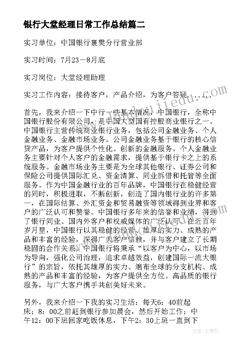 最新银行大堂经理日常工作总结(模板5篇)