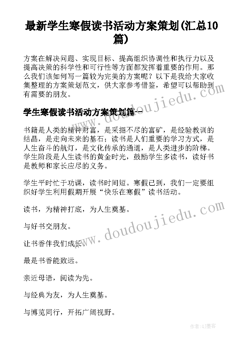 最新学生寒假读书活动方案策划(汇总10篇)