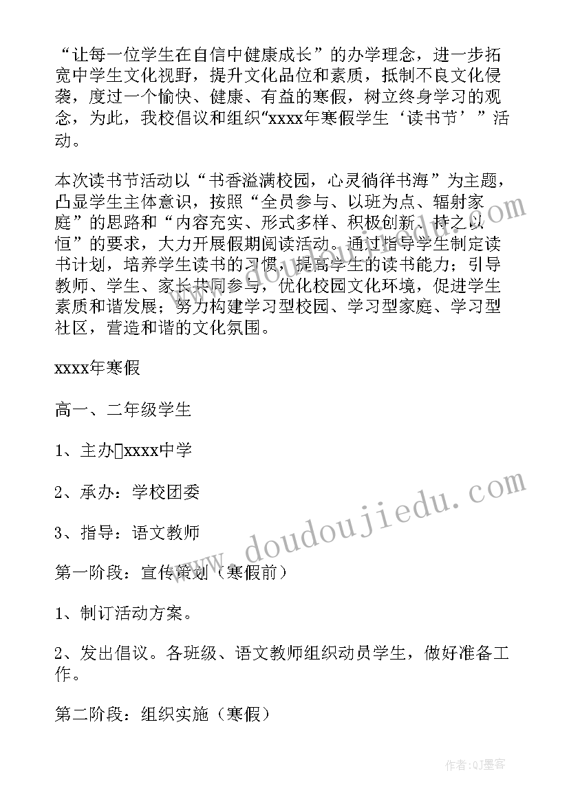 最新学生寒假读书活动方案策划(汇总10篇)