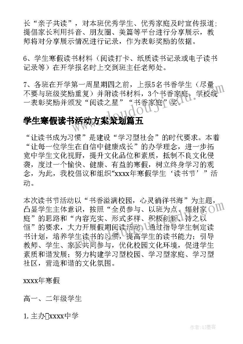 最新学生寒假读书活动方案策划(汇总10篇)