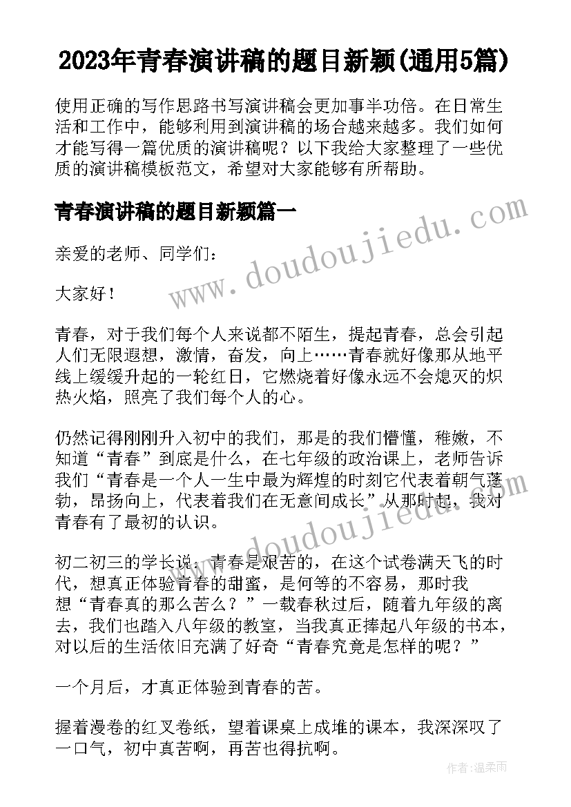 2023年青春演讲稿的题目新颖(通用5篇)