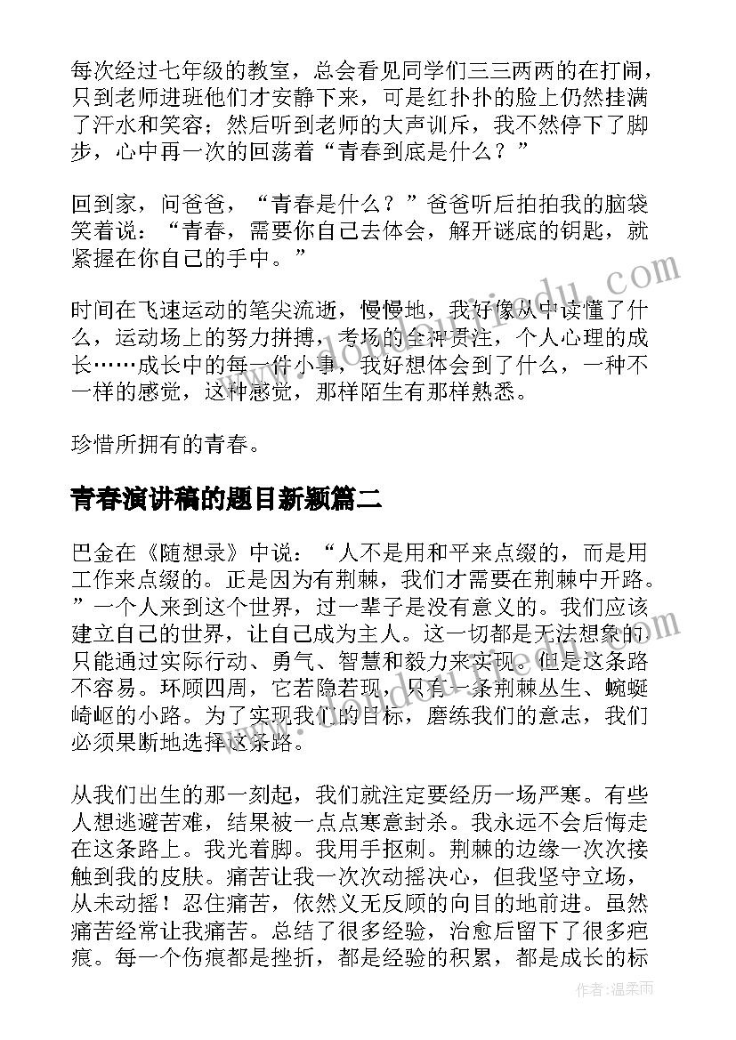 2023年青春演讲稿的题目新颖(通用5篇)