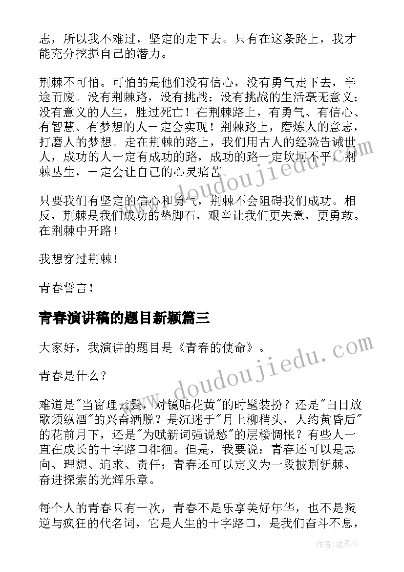 2023年青春演讲稿的题目新颖(通用5篇)