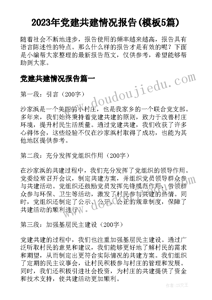 2023年党建共建情况报告(模板5篇)