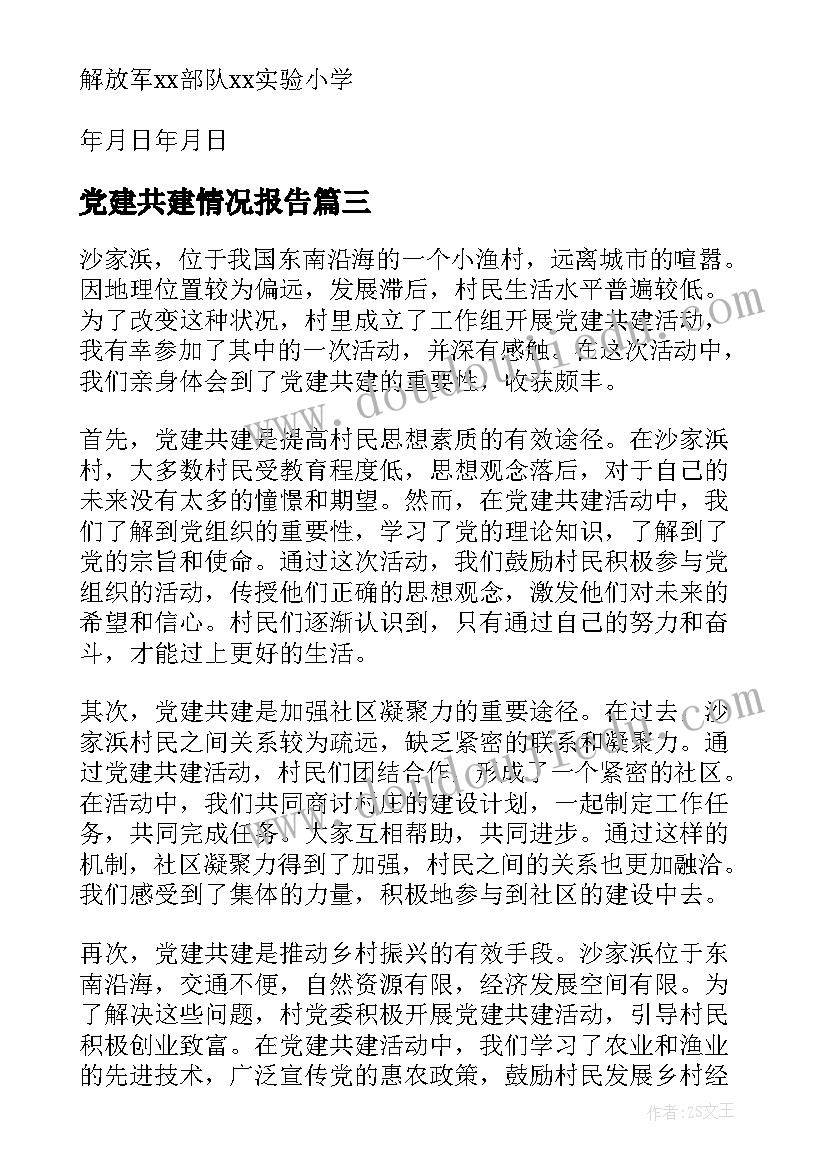 2023年党建共建情况报告(模板5篇)