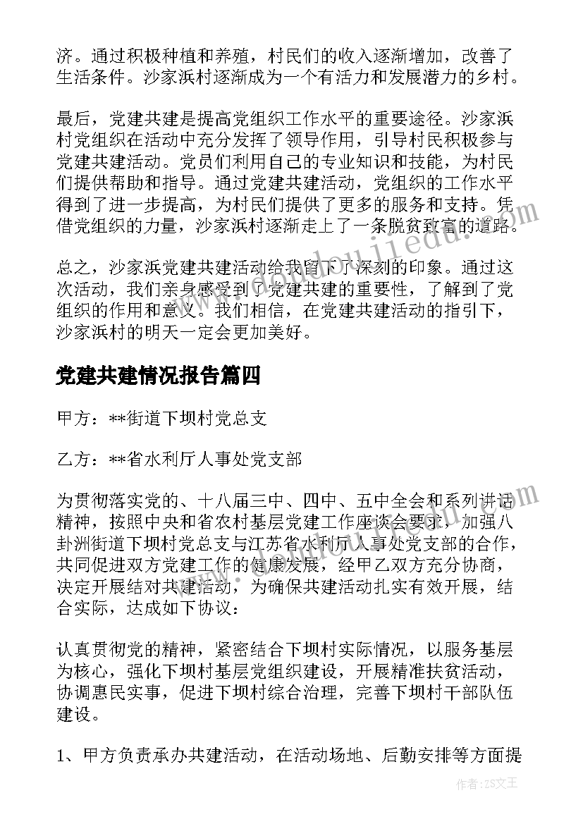 2023年党建共建情况报告(模板5篇)