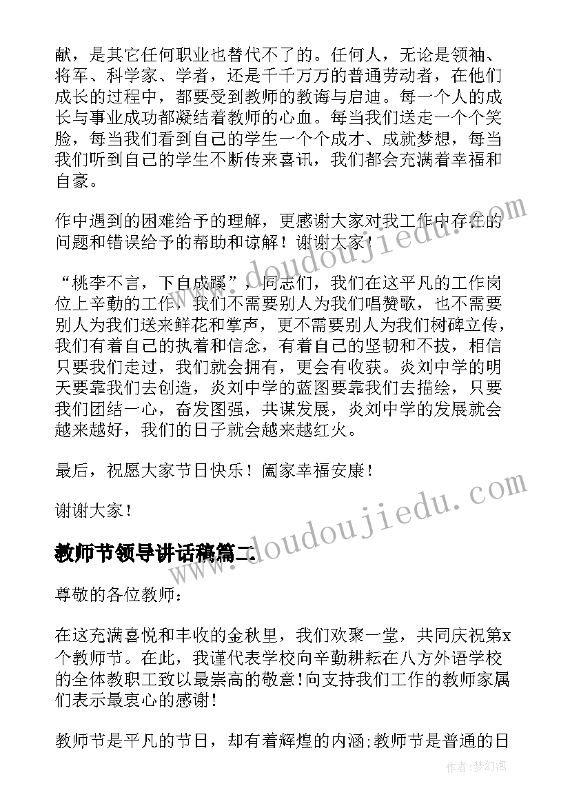 最新教师节领导讲话稿(通用9篇)